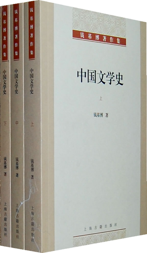 中国文学史全三册