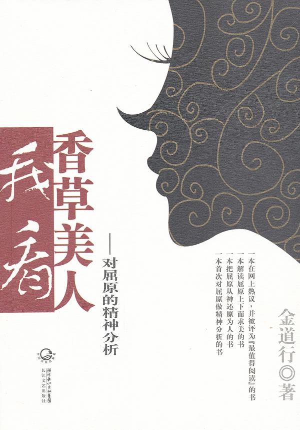 我看香草美人-对屈原的精神分析