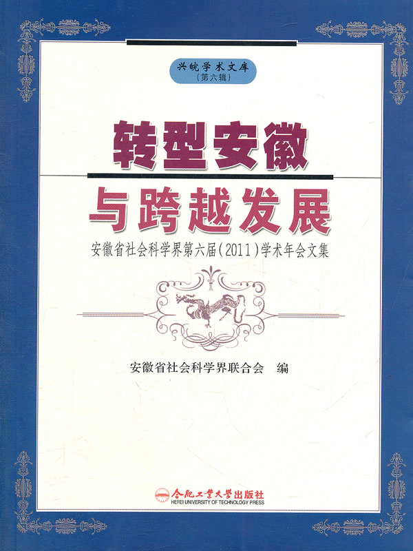 转型安徽与跨越发展-安徽省社会科学界第六届(2011)学术年会文集