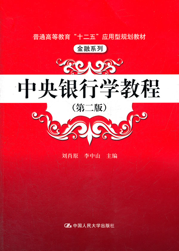 中央银行学教程(第二版)(普通高等教育“十二五”应用型规划教材·金融系列)