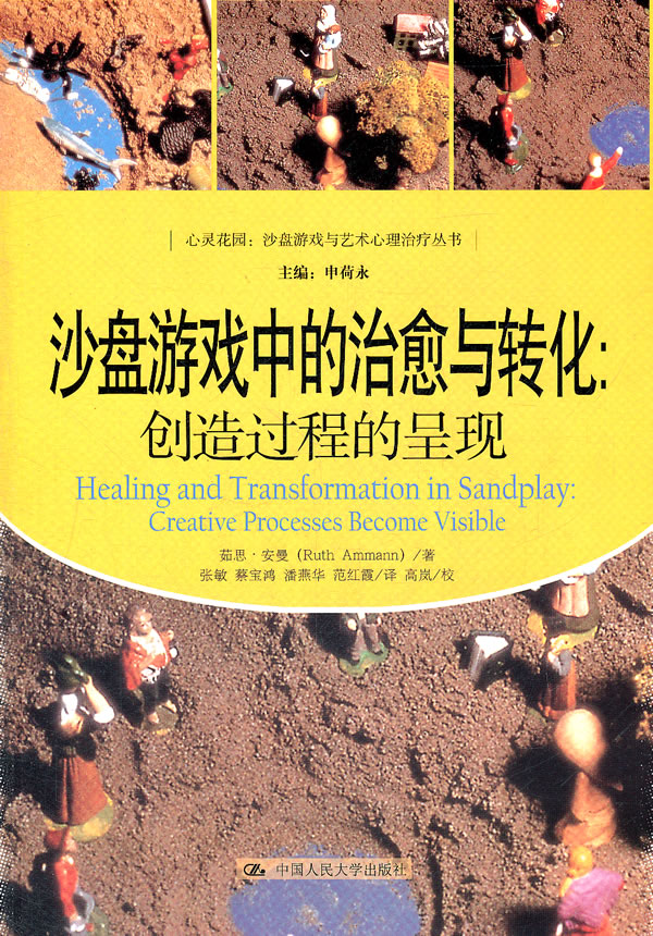 沙盘游戏中的治愈与转化:创造过程的呈现(心灵花园:沙盘游戏与艺术心理治疗丛书)