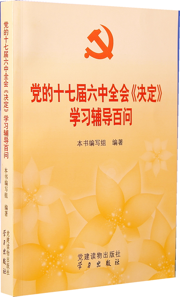 党的十七届六中全会决定学习辅导百问