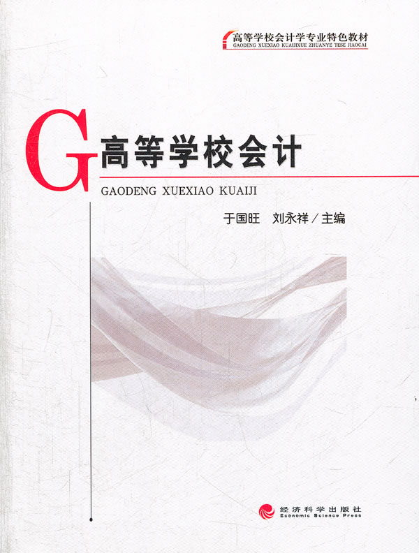 高等学校会计