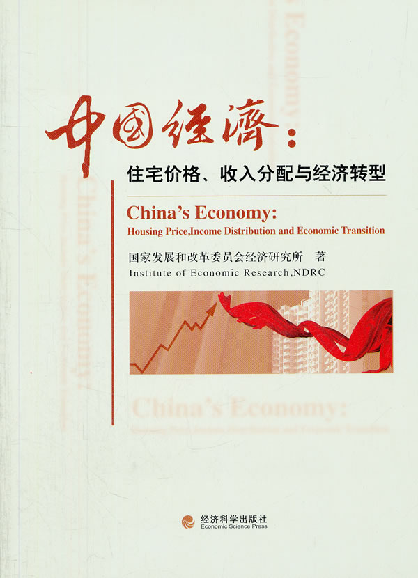 中国经济-住宅价格.收入分配与经济转型