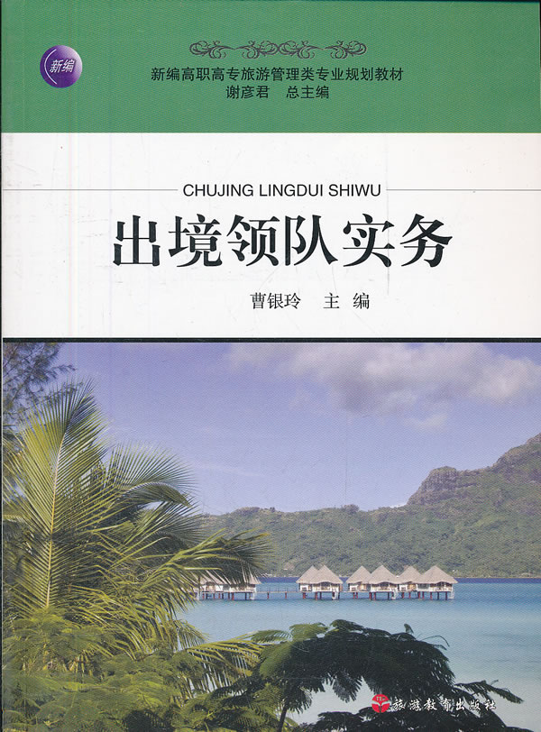 出境领队实务