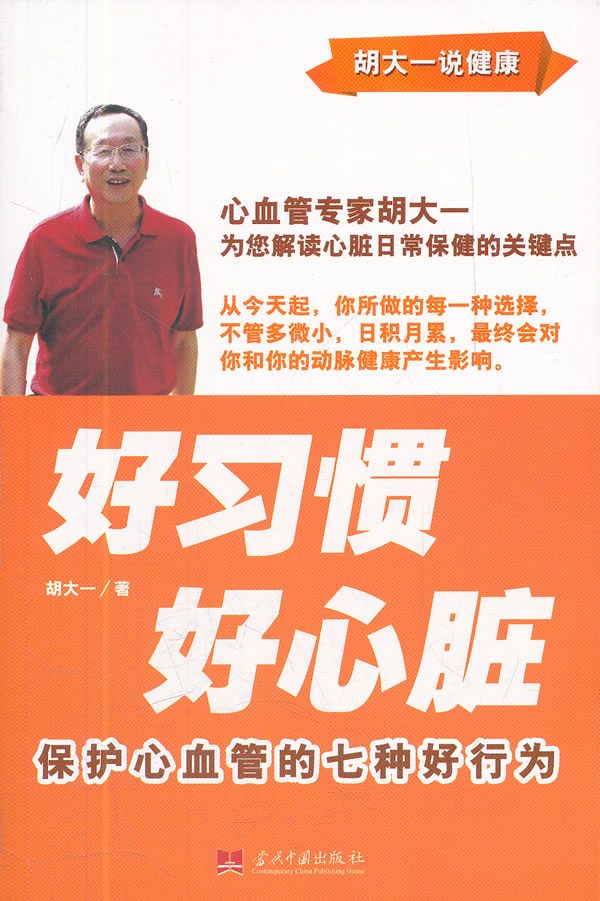 胡大一说健康-好习惯 好心脏