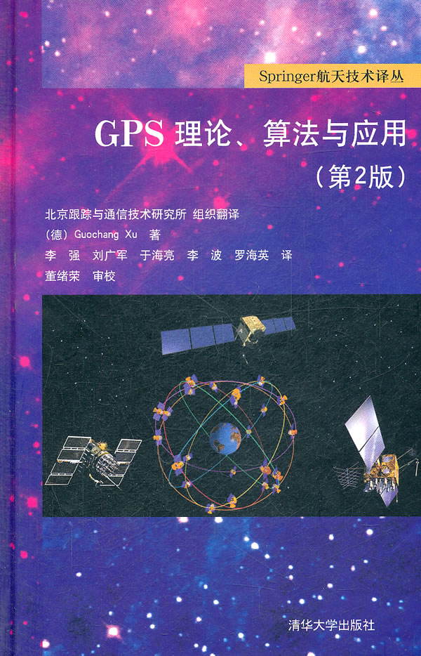 GPS理论、算法与应用(第2版)
