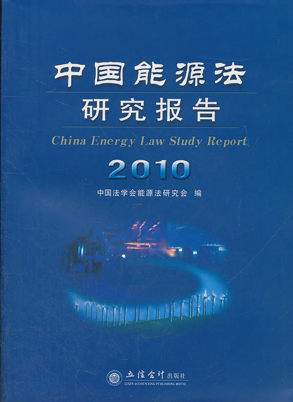 中国能源法研究报告:2010