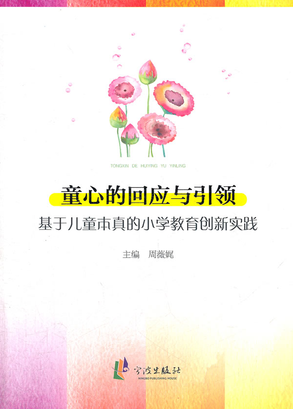 童心的回应与引领-基于儿童本真的小学教育创新实践