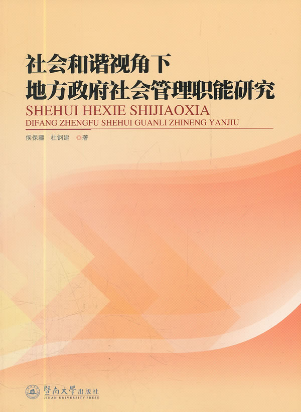 社会和谐视角下地方政府社会管理职能研究