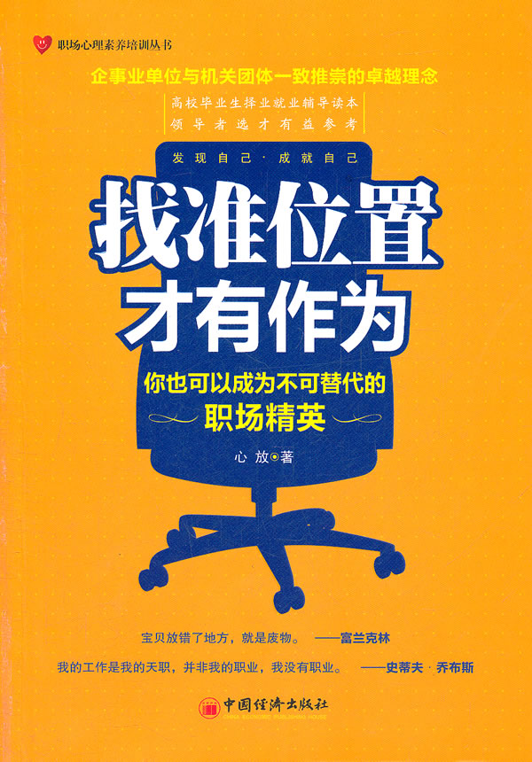 找准位置才有作为-你也可以成为不可替代的职场精英