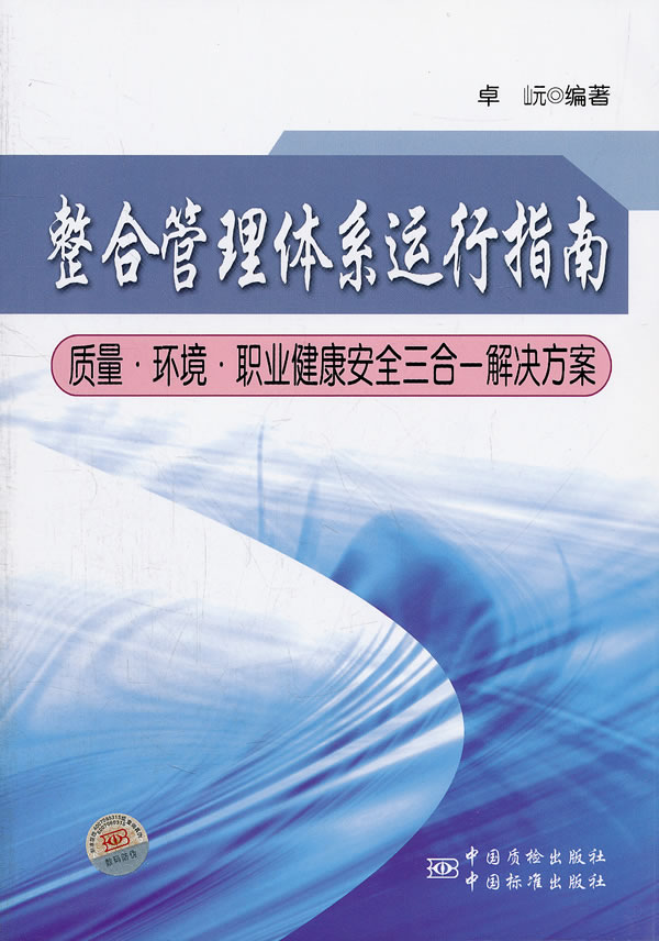 整合管理体系运行指南-质量.环境.职业健康安全三合一解决方案