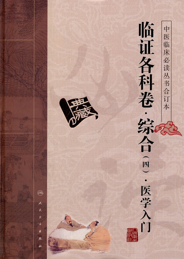 综合(四).医学入门-临证各科卷-合订本