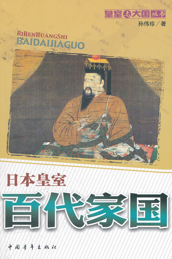 日本黄室-百代家国