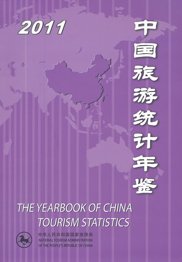 中国旅游统计年鉴:2011