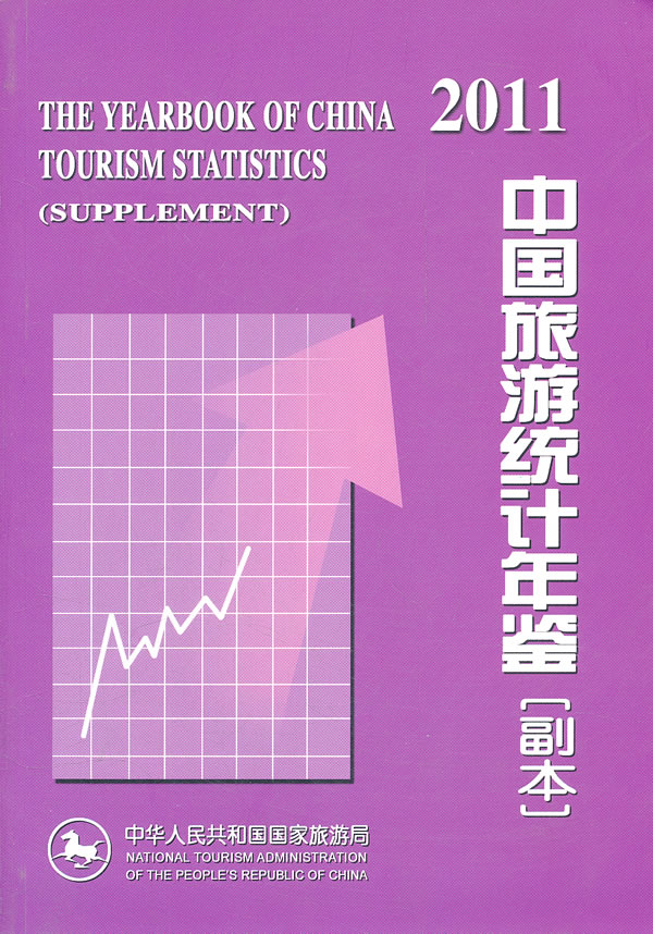 中国旅游统计年鉴:副本:supplement:2011