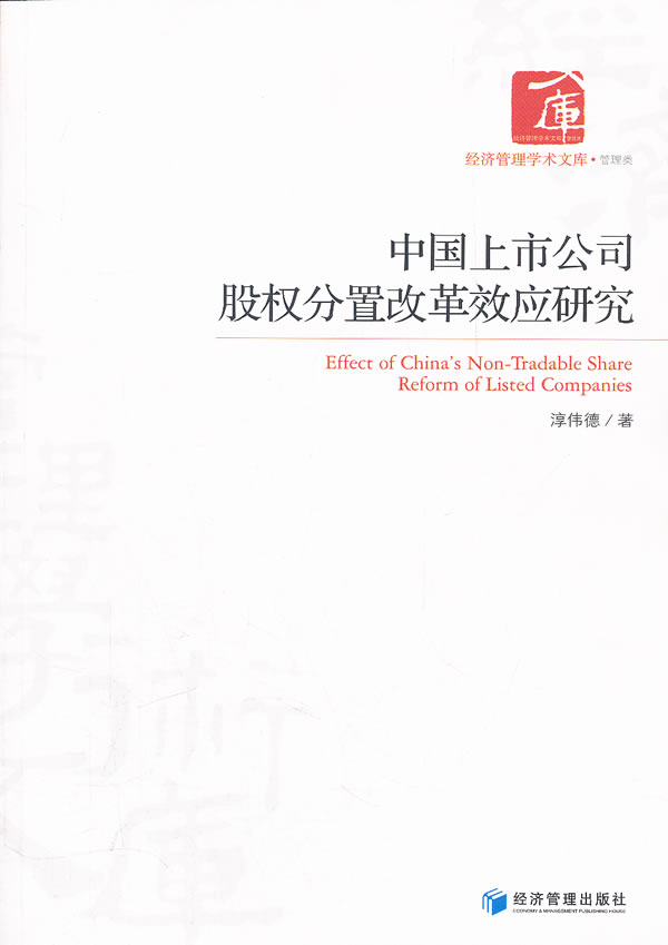 中国上市公司股权分置改革效应研究