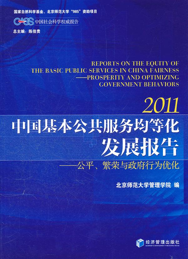 中国基本公共服务均等化发展报告