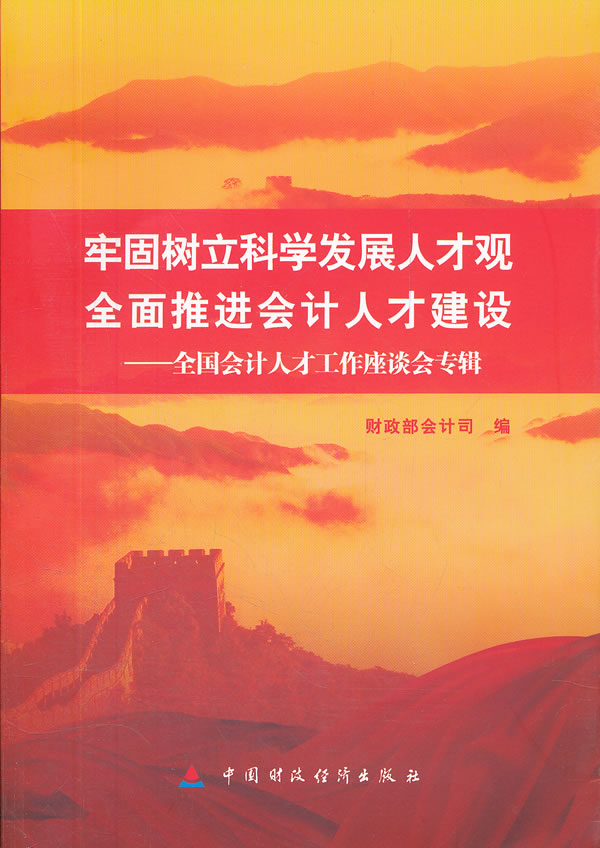 牢固树立科学发展人才观全面推进社会计人才建设