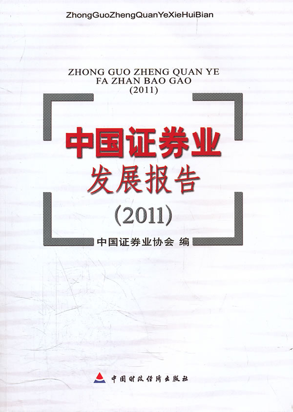 中国证券业发展报告:2011