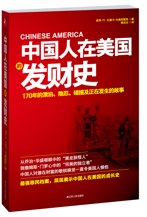中国人在美国的发财史