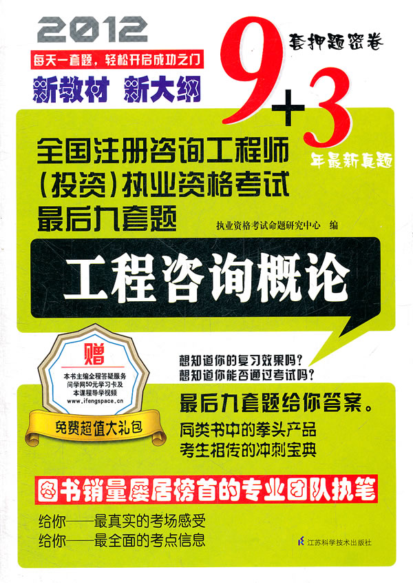 工程咨询概论/全国注册咨询工程师(投资)职业资格考试最后9套题