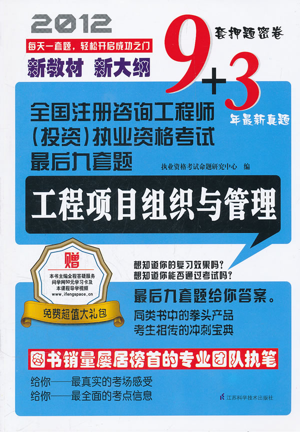 工程项目组织与管理/全国注册咨询工程师(投资)职业资格考试最后9套题