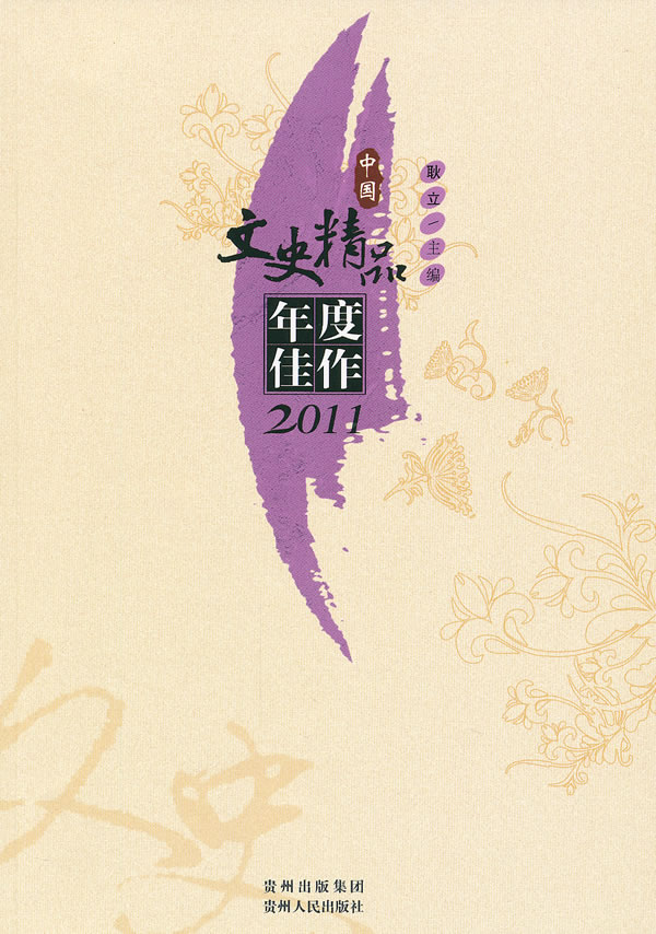 中国文史精品年度佳作:2011