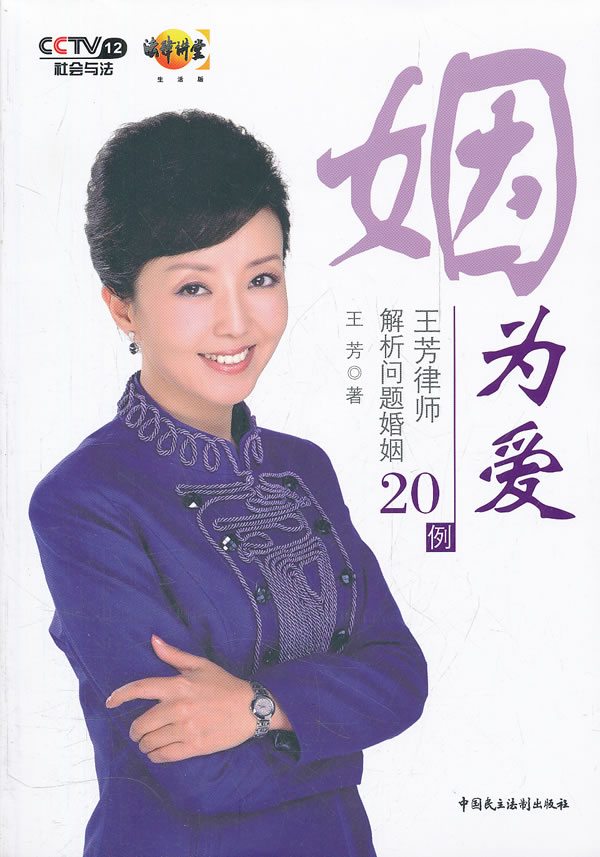 姻为爱-王芳律师解析问题婚姻20例