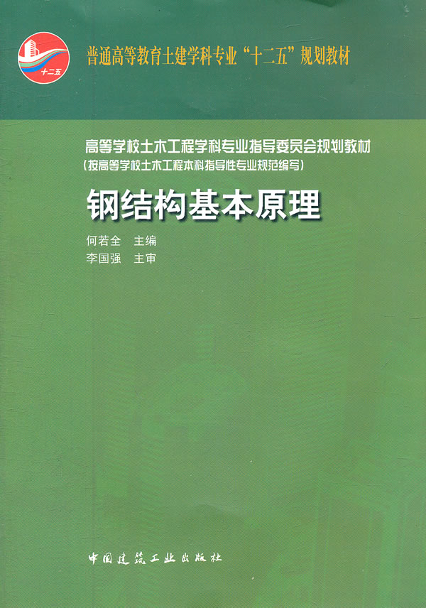 钢结构基础原理