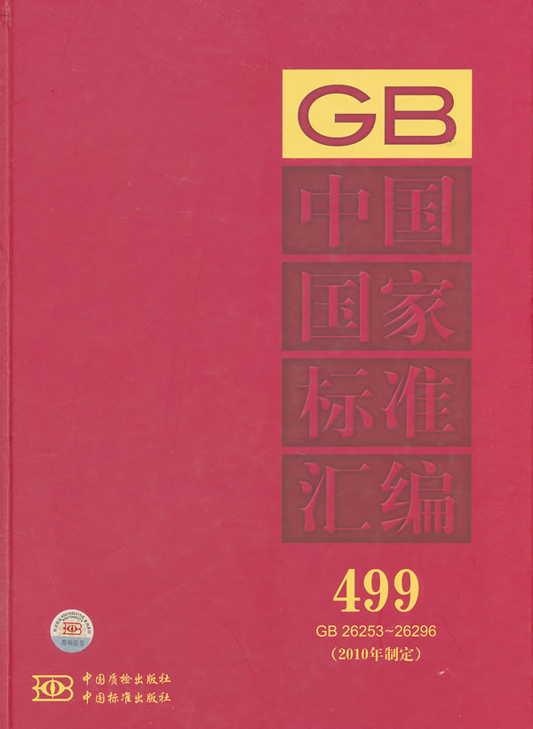 GB 26253-26296-中国国家标准汇编-499-(2010年制定)