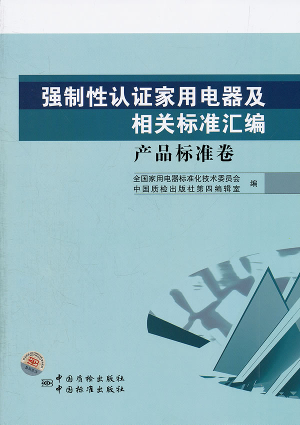 产品标准卷-强制性谁家用电器及相关标准汇编