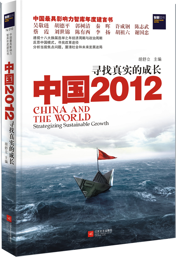 中国2012-寻找真实的成长