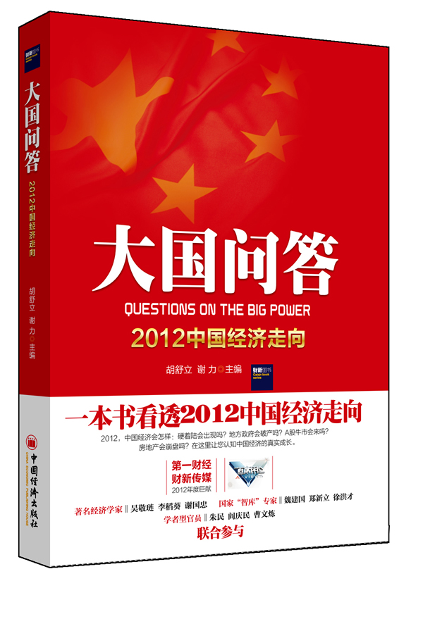 大国问答-2012中国经济走向