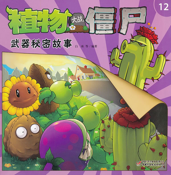 植物大战僵尸武器秘密故事-12