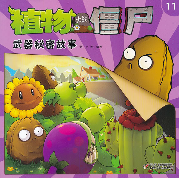 植物大战僵尸武器秘密故事-11