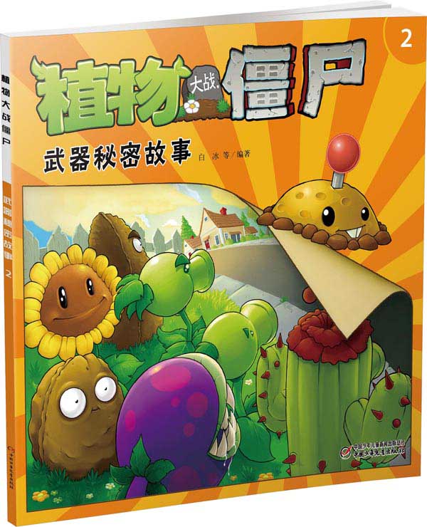 植物大战僵尸武器秘密故事-2