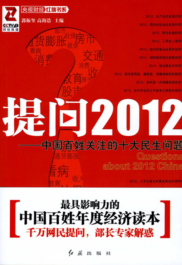 提问2012-中国百姓关注的十大民生问题