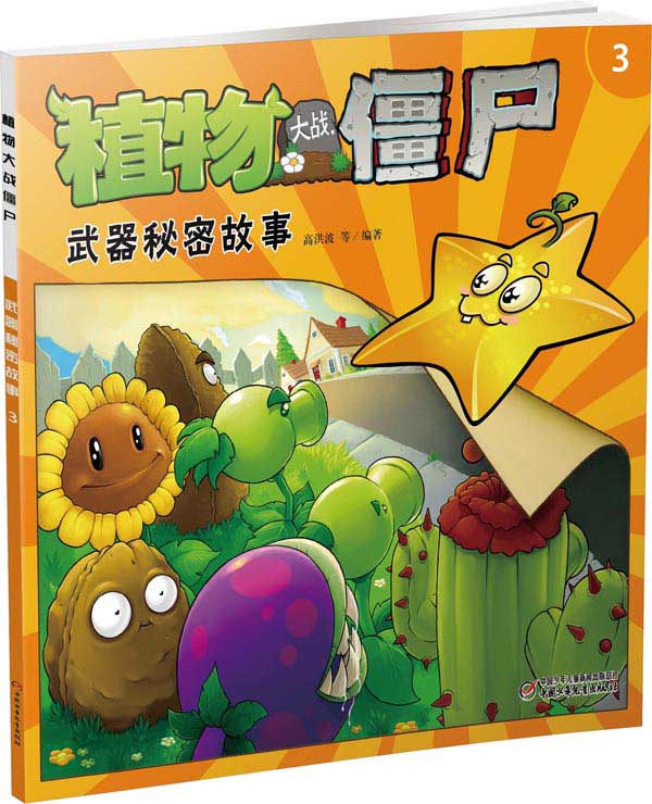 植物大战僵尸武器秘密故事-3