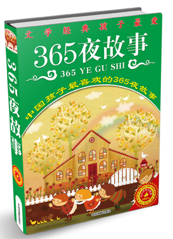 365夜故事-中国孩子最喜欢的365夜故事-全彩印刷