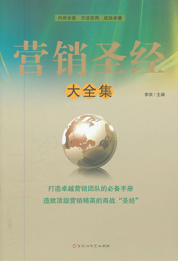 营销圣经大全集