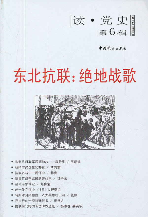 东北抗联:绝地战歌-读.党史-第6辑