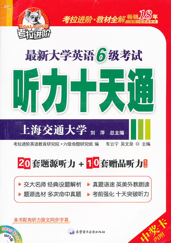 最新大学英语6级考试听力十天通-内附中奖卡-书+光盘