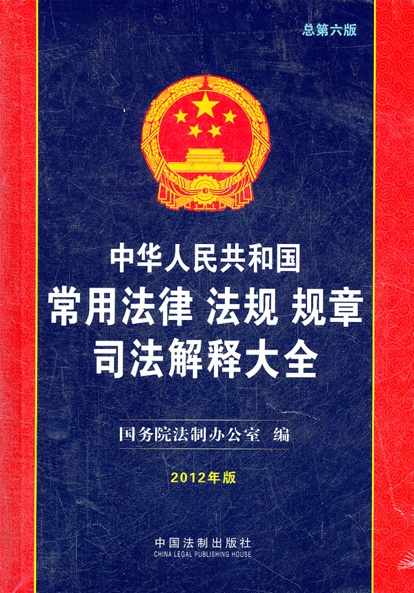 中华人民共和国常用法律 法规 规章司法解释大全-总第六版-2012年版