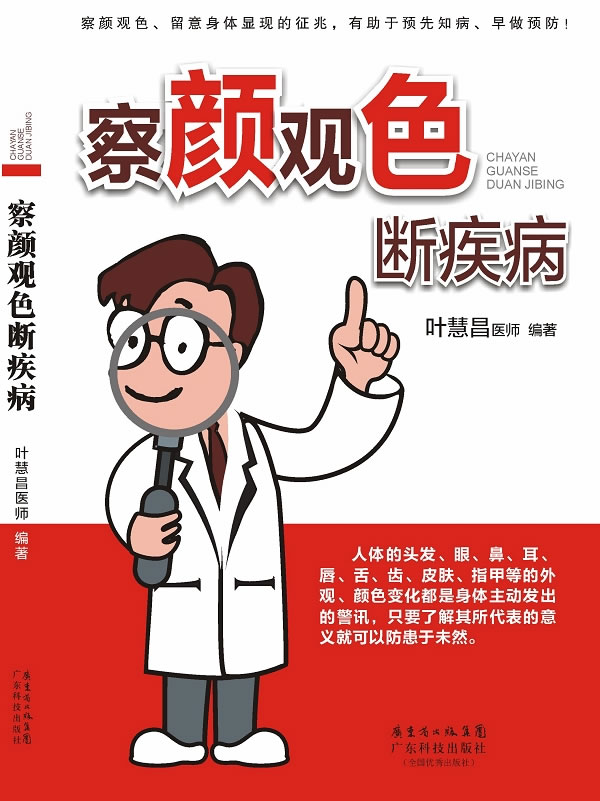 察颜观色断疾病