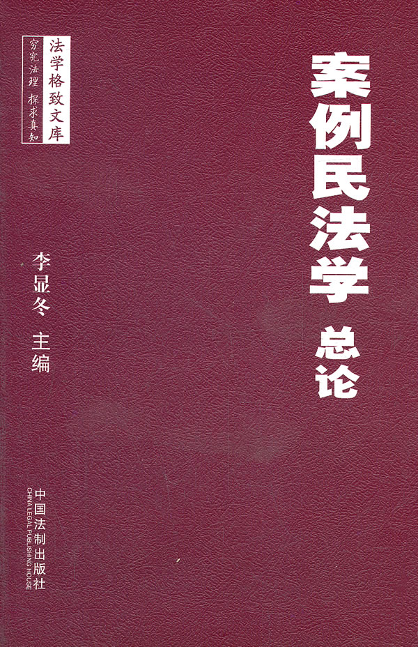 案例民法学总论