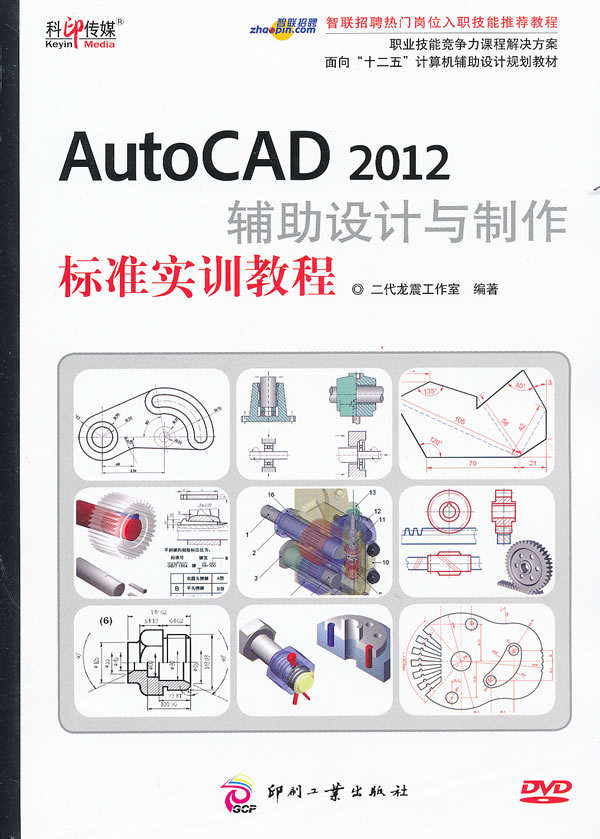 AutoCAD 2012辅助设计与制作标准实训教程-含2DVD