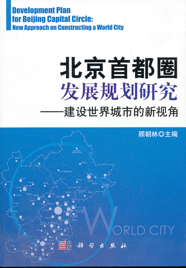 北京首都圈发展规划研究-建设世界城市的新视角