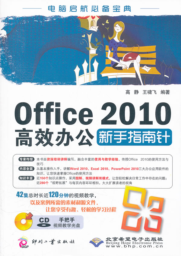 Office 2010高效办公新手指南针-含1张CD光盘