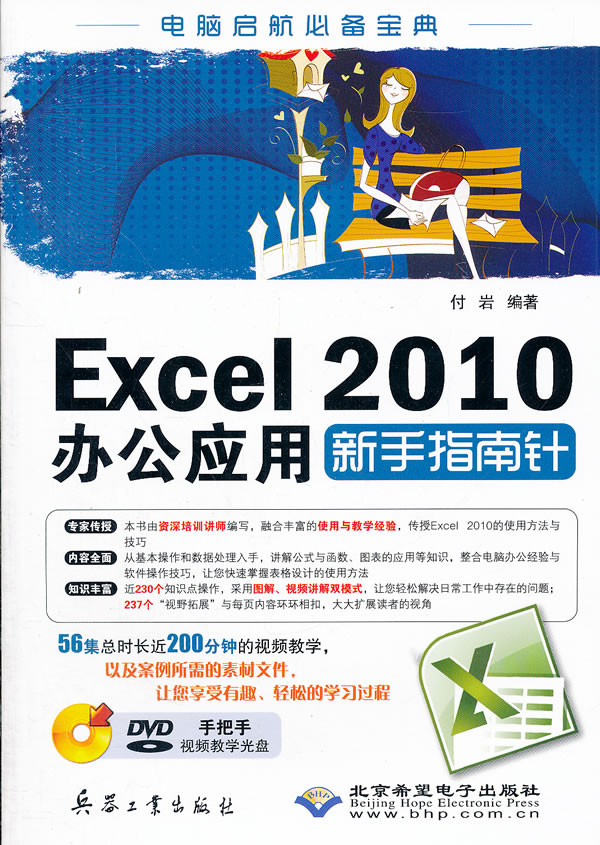 Excel2010办公应用新手指南针-配1张DVD光盘